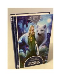 Ловушка на демона