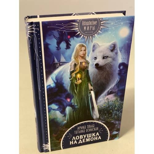 Ловушка на демона