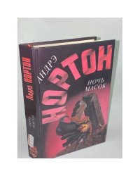 Романы Ночь масок, Звездное колесо, Опасные сны