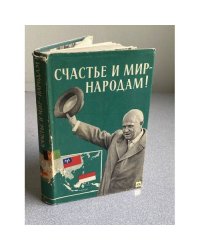 СЧАСТЬЕ И МИР-НАРОДАМ!