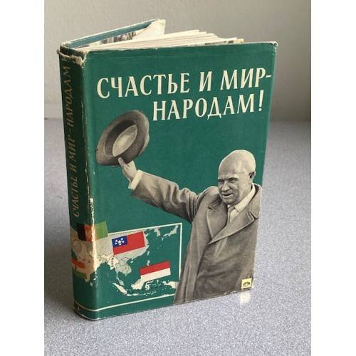 СЧАСТЬЕ И МИР-НАРОДАМ!