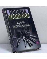 Кровь нерожденных