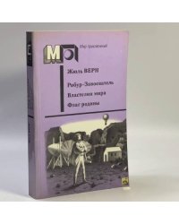 Робур-Завоеватель. Властелин мира. Флаг родины