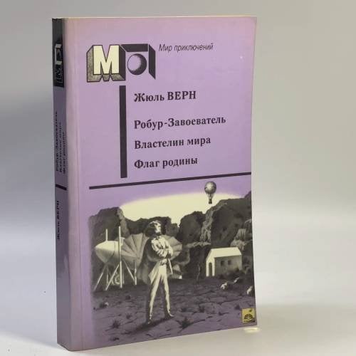 Обложка книги «Робур-Завоеватель. Властелин мира. Флаг родины» — Жюль Верн