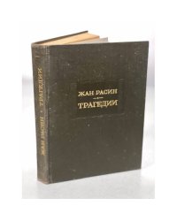 Жан Расин. Трагедии