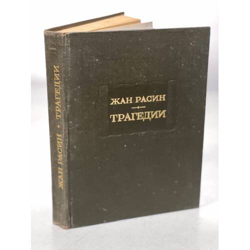 Обложка книги «Жан Расин. Трагедии» — Расин Жан