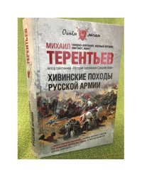 Хивинские походы русской арми