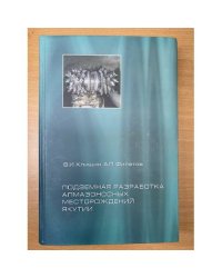 Подземная разработка алмазоносных месторождений Якутии