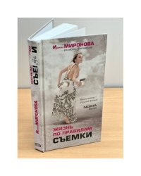 Жизнь по правилам съемки