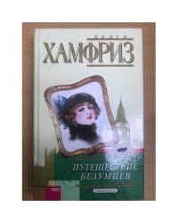 Путешествие безумцев