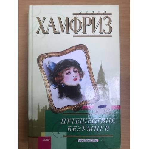 Путешествие безумцев