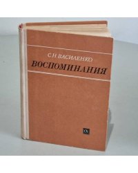 Воспоминания