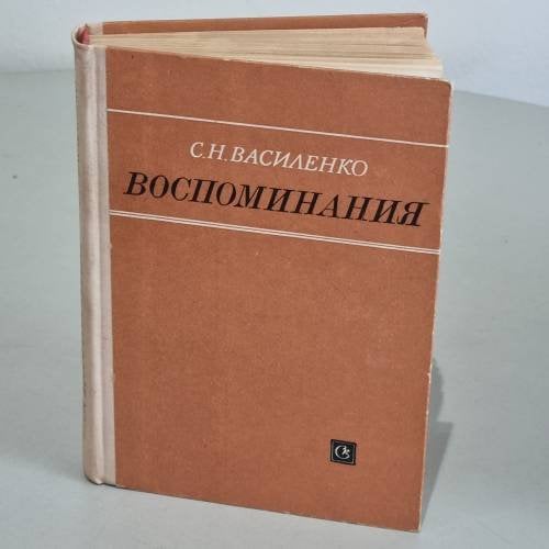 Обложка книги «Воспоминания» — Василенко Сергей Никифорович