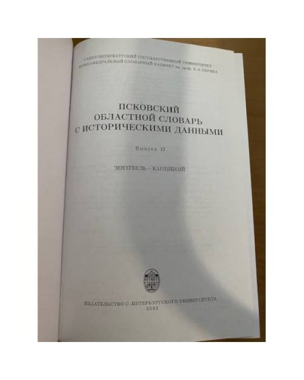 Псковский областной словарь с историческими данными Выпуск 13 (зензу́бель – карля́цкий)