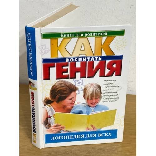 Как воспитать гения. Логопедия для всех