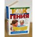 Как воспитать гения. Логопедия для всех