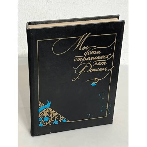 Обложка книги «Мы - дети страшных лет России...»