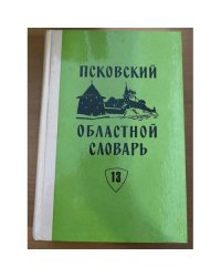 Псковский областной словарь с историческими данными Выпуск 13 (зензу́бель – карля́цкий)