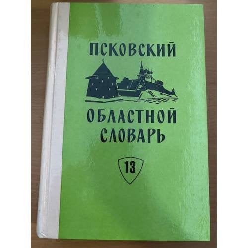 Псковский областной словарь с историческими данными Выпуск 13 (зензу́бель – карля́цкий)