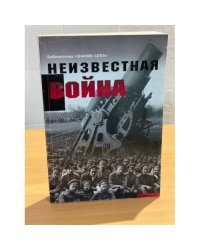 Неизвестная война. Правда о Первой мировой. Часть 1