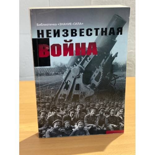 Неизвестная война. Правда о Первой мировой. Часть 1