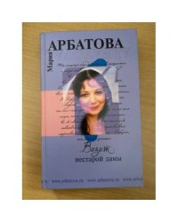 Визит нестарой дамы