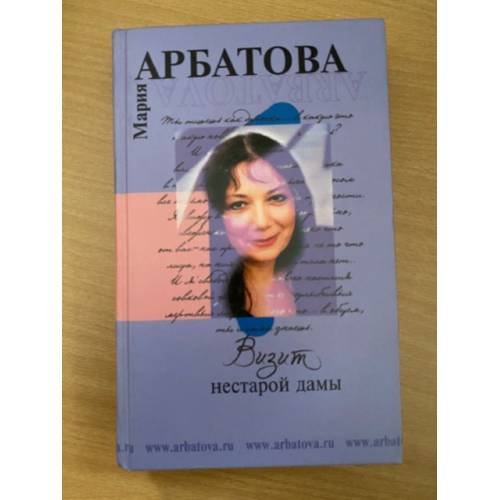 Визит нестарой дамы