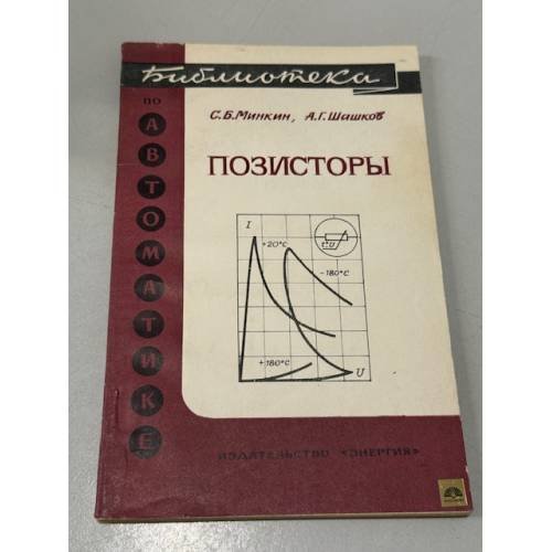 Обложка книги «Позисторы» — Минкин С.Б., Шашков А.Г.
