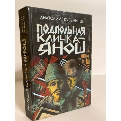 Обложка книги «Подпольная кличка - Янош» — Кузьмичев Анатолий Петрович