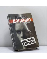 Приговор Самурая