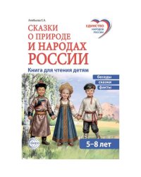 Сказки о природе и народах России. Книга для чтения детям