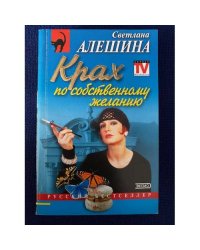 Крах по собственному желанию