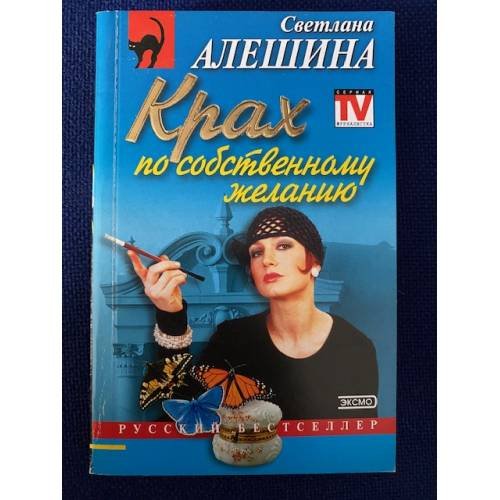 Крах по собственному желанию