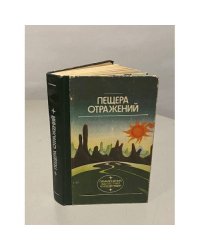 Пещера отражений