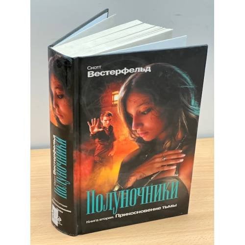 Полуночники. Книга 2. Прикосновение тьмы