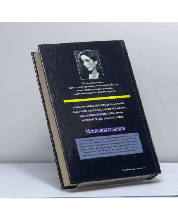 Дополнительное изображение книги «Место под солнцем»