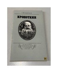Кропоткин