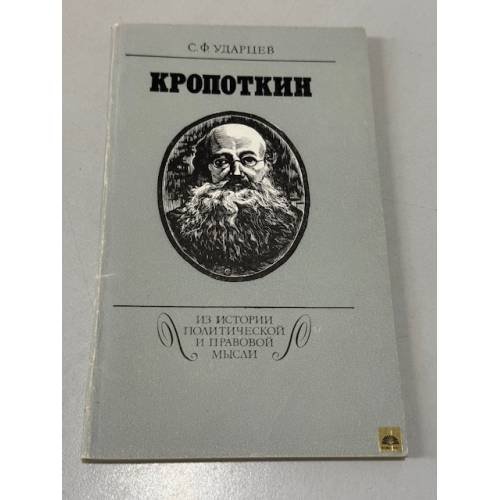 Кропоткин