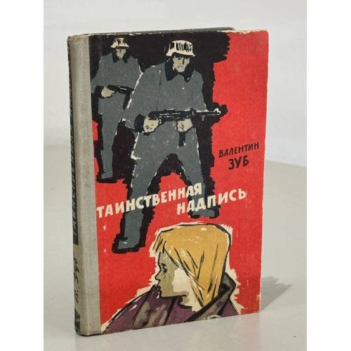 Обложка книги «Таинственная надпись» — Валентин Зуб