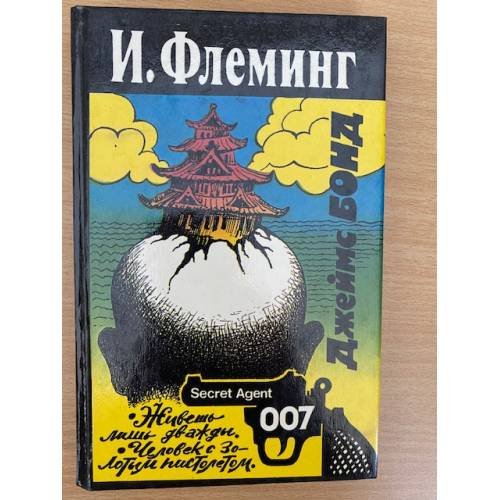 Живешь лишь дважды. Человек с золотым пистолетом