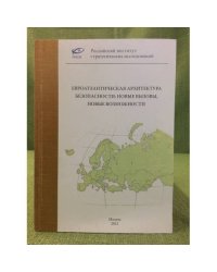 Евроатлантическая архитектура безопасности: Новые вызовы, новые возможности