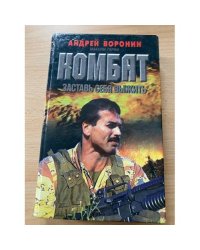 Комбат. Заставь себя выжить