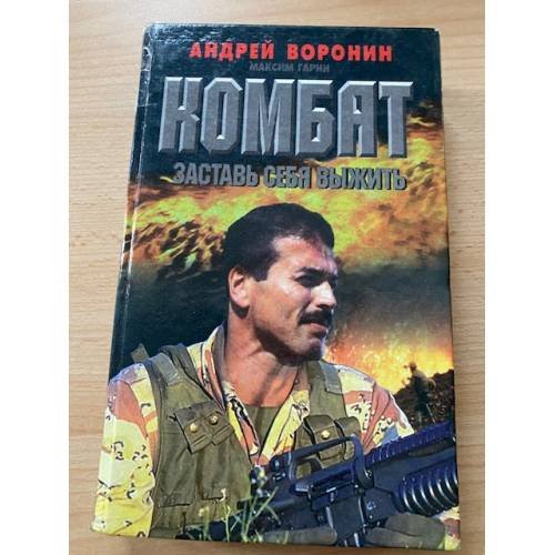 Комбат. Заставь себя выжить