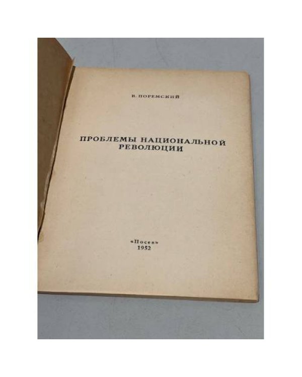 Дополнительное изображение книги «Проблемы национальной революции»