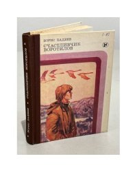 Счастливчик Воротилов