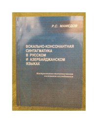Вокально-консонантная синтагматика в русском и Азербайджанском языках (контрастивно-типологическое системное исследование)