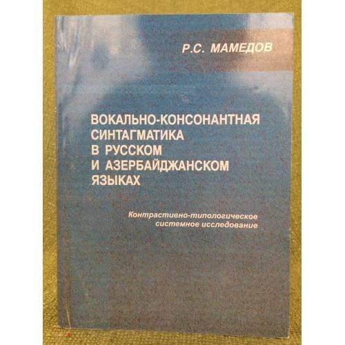 Вокально-консонантная синтагматика в русском и Азербайджанском языках (контрастивно-типологическое системное исследование)