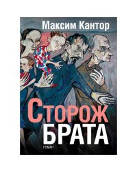 Сторож брата