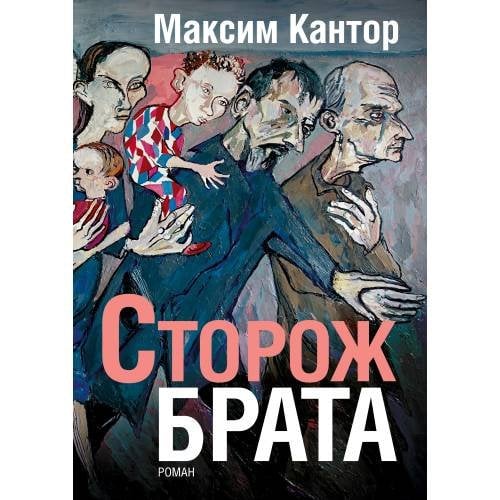 Сторож брата
