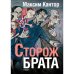 Сторож брата